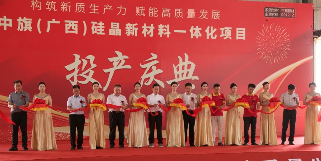 中旗（广西）硅晶项目一期部分投产 —— 开启硅晶新材领域新高度